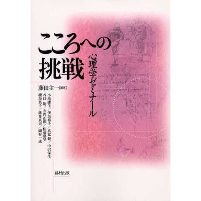 こころへの挑戦　心理学ゼミナール