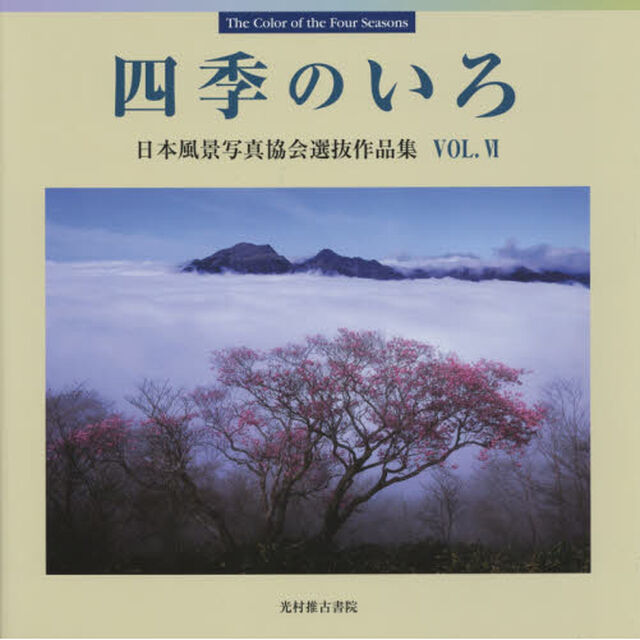 四季のいろ　日本風景写真協会選抜作品集　第６回