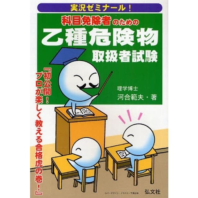 実況ゼミナール！科目免除者のための乙種危険物取扱者試験「第４版」