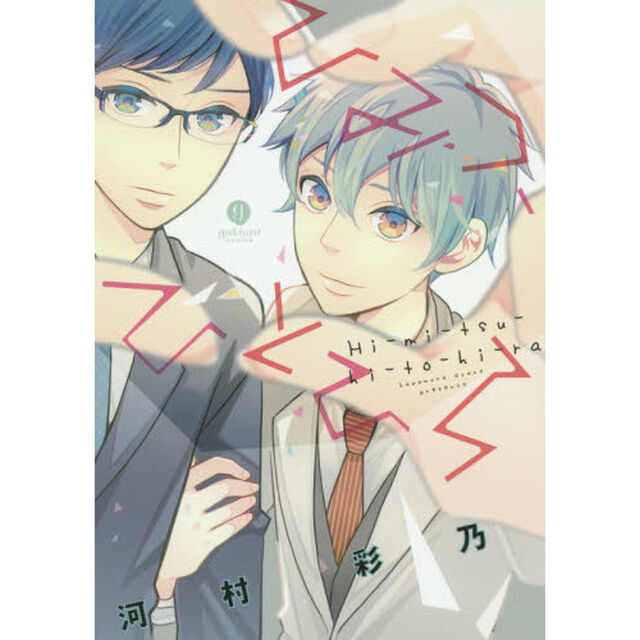 ひみつ、ひとひら
