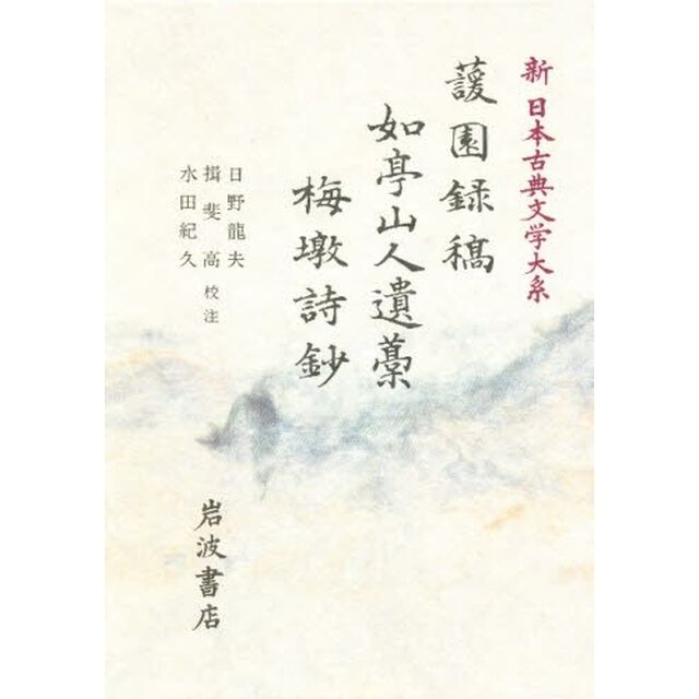 新日本古典文学大系　６４「園録稿」