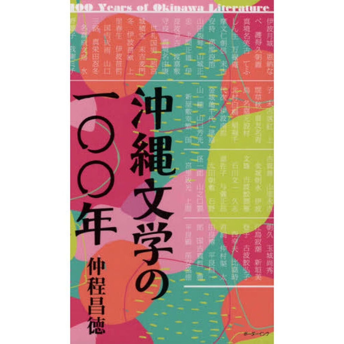 沖縄文学の一〇〇年