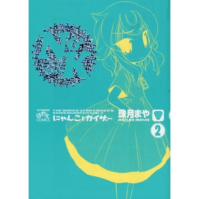にゃんことカイザー　　　２