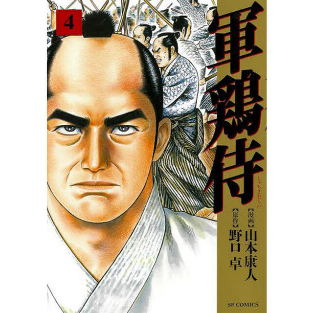 軍鶏侍　　　４