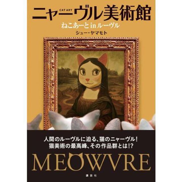 ニャーヴル美術館　ねこあーとｉｎルーヴル　ＣＡＴ　ＡＲＴ