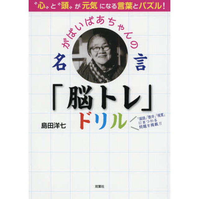 がばいばあちゃんの名言「脳トレ」ドリル　&ldquo;心&rdquo;と&ldquo;頭&rdquo;が元気になる言葉とパズル！