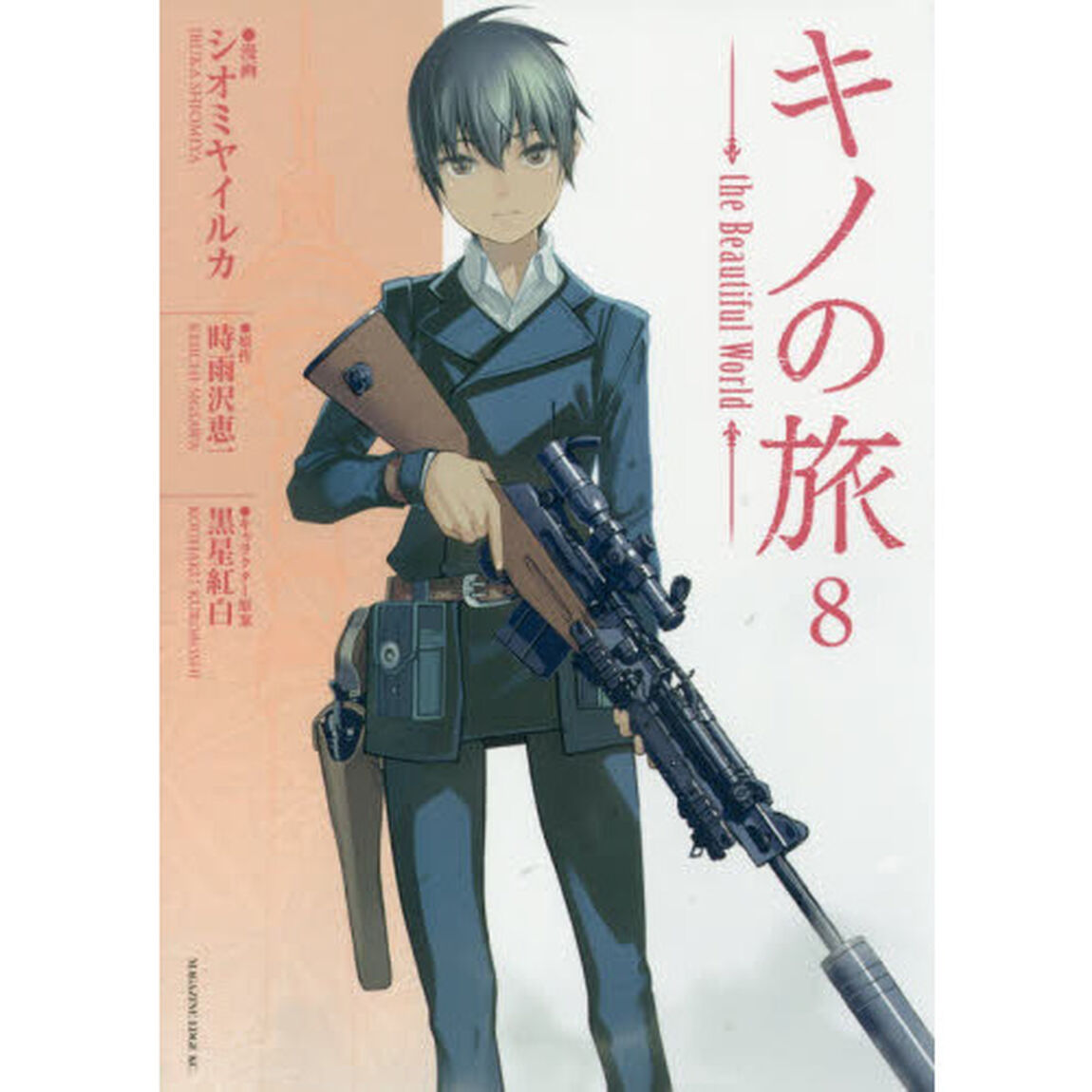 キノの旅　ｔｈｅ　Ｂｅａｕｔｉｆｕｌ　Ｗｏｒｌｄ　８