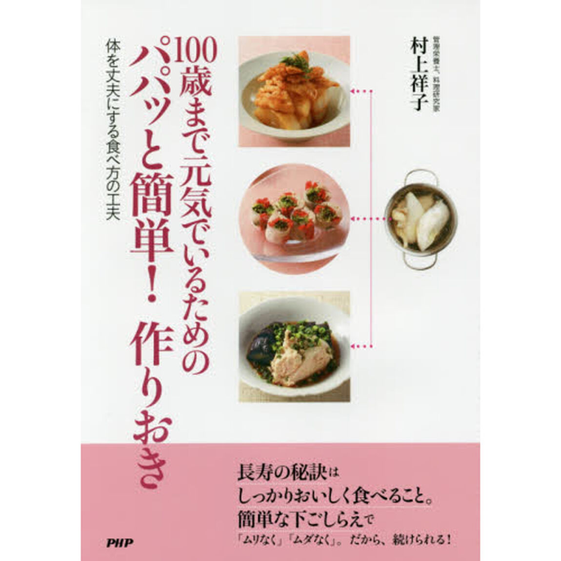 100歳まで元気でいるためのパパッと簡単! 作りおき 体を丈夫にする食べ方の工夫