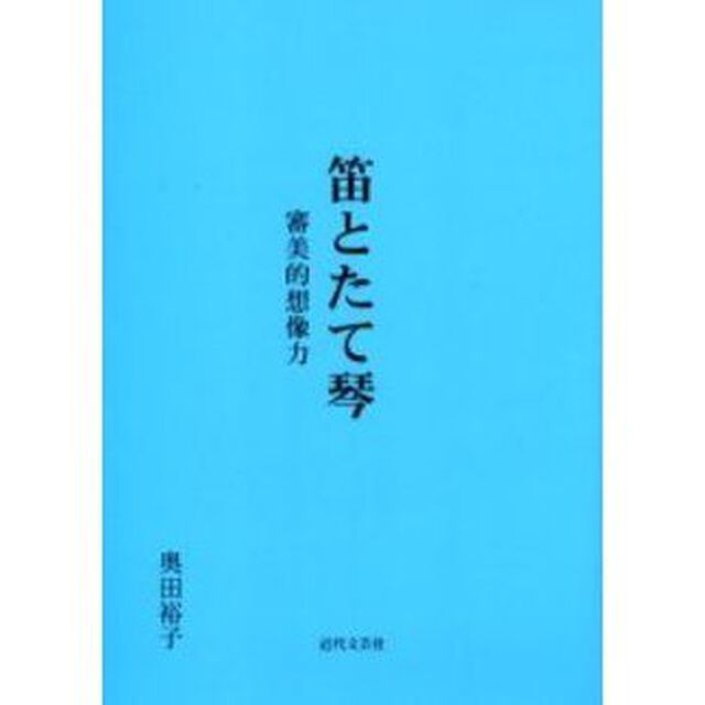笛とたて琴　審美的想像力