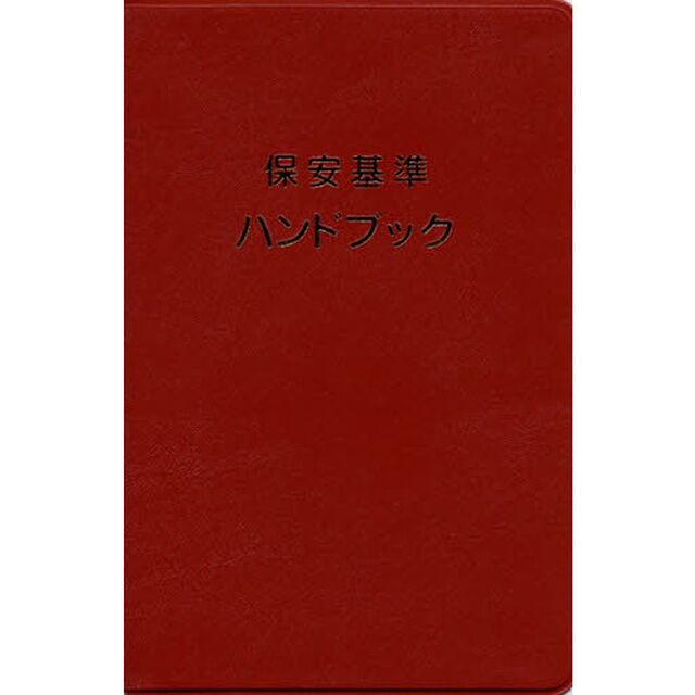 保安基準ハンドブック「改訂第２１版」