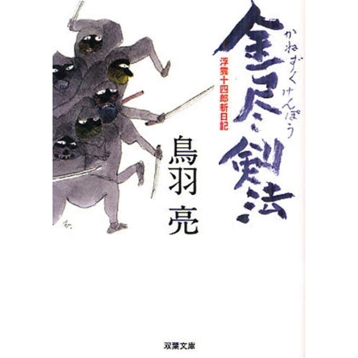 金尽剣法