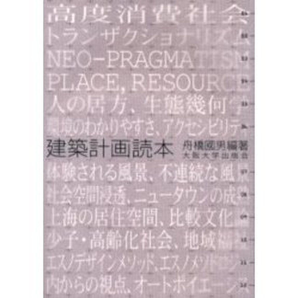 建築計画読本