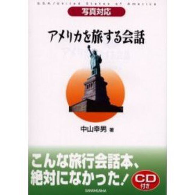 アメリカを旅する会話　写真対応
