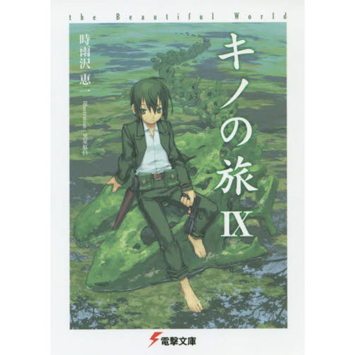 キノの旅　ｔｈｅ　Ｂｅａｕｔｉｆｕｌ　Ｗｏｒｌｄ　９