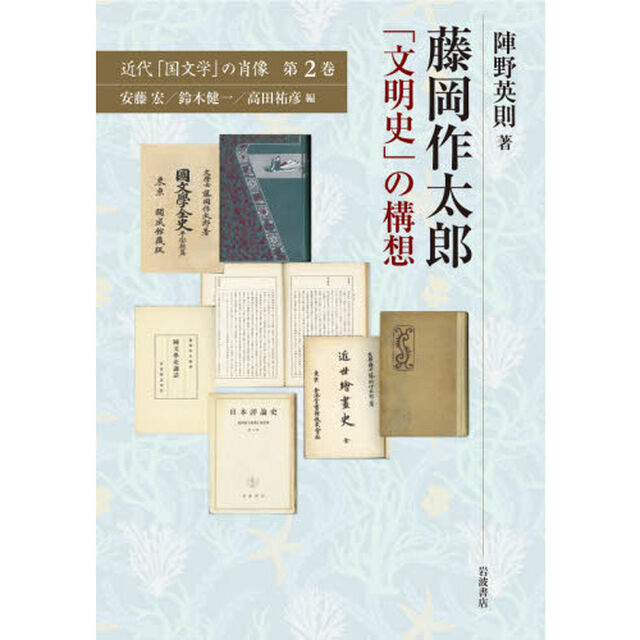 近代「国文学」の肖像　第２巻「藤岡作太郎　「文明史」の構想」