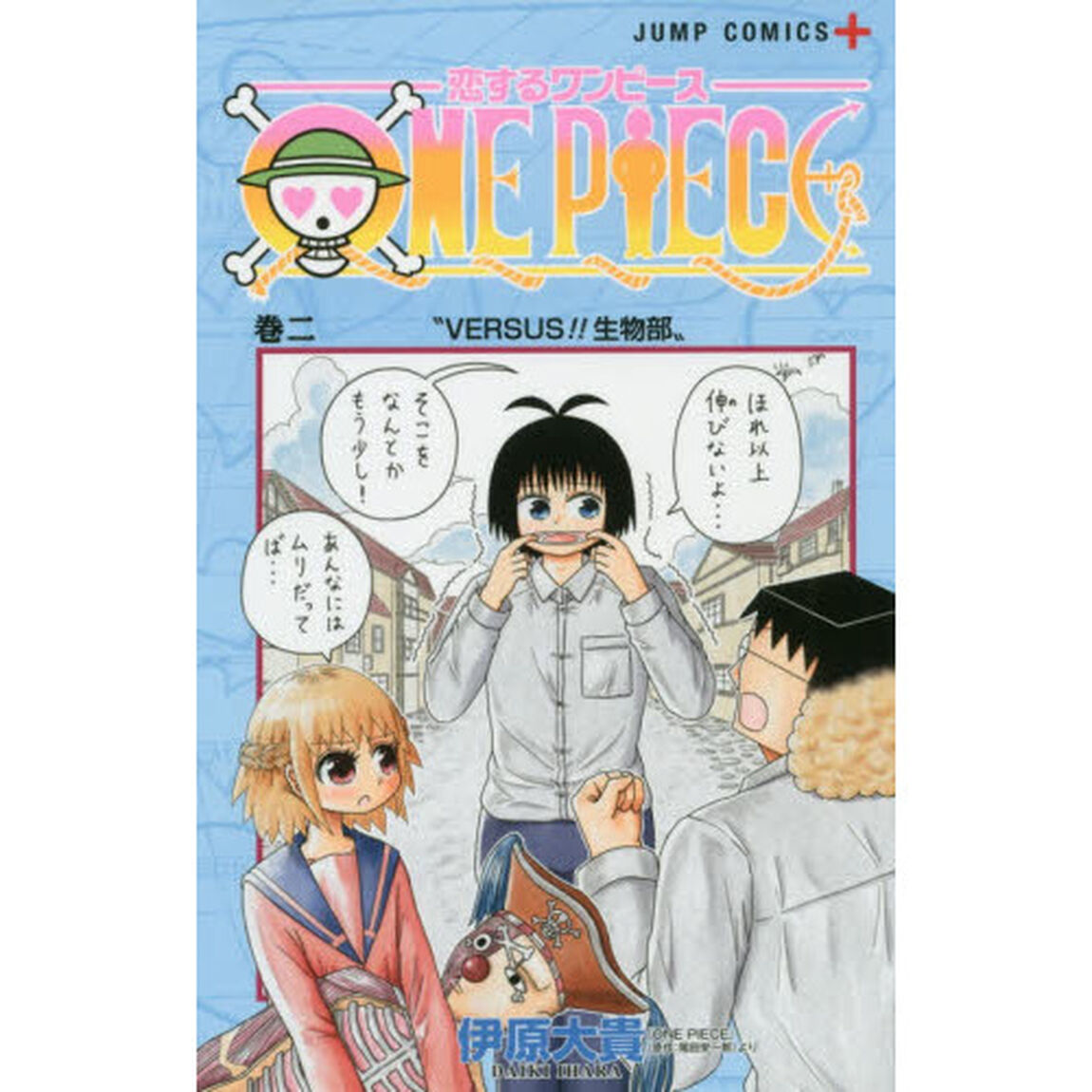 恋するワンピース 巻2「VERSUS！！生物部」