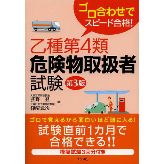 乙種第４類危険物取扱者試験　ゴロ合わせでスピード合格！「第３版」