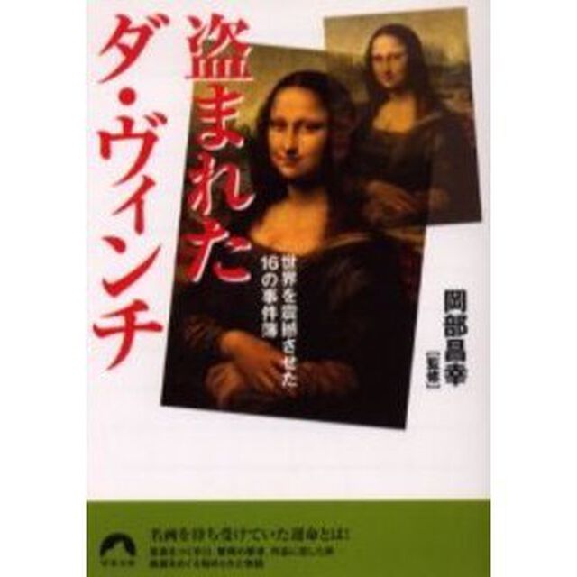 盗まれたダ・ヴィンチ　世界を震撼させた１６の事件簿