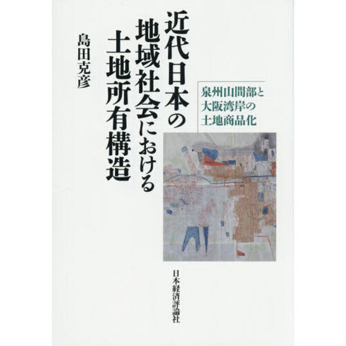 近代日本の地域社会における土地所有構造　泉州山間部と大阪湾岸の土地商品化