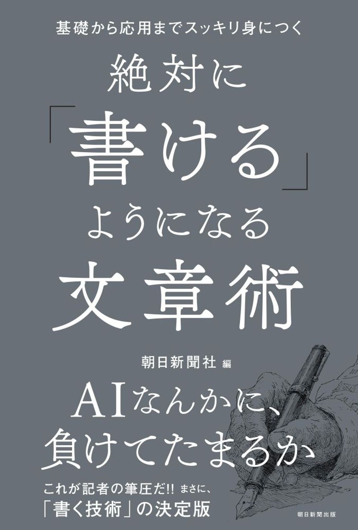 絶対に「書ける」ようになる文章術　基礎から応用までスッキリ身につく