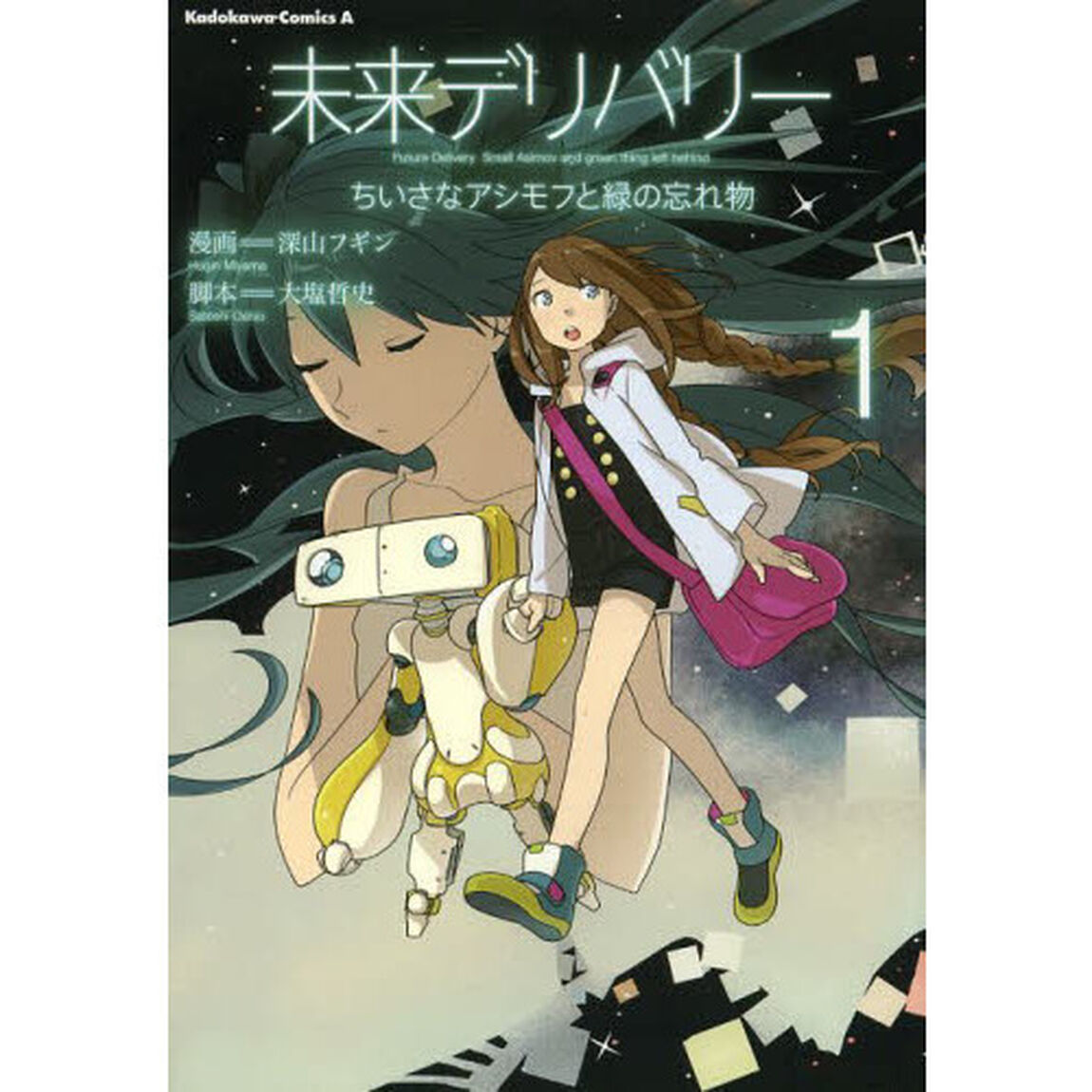 未来デリバリー　ちいさなアシモフと緑の忘れ物　１