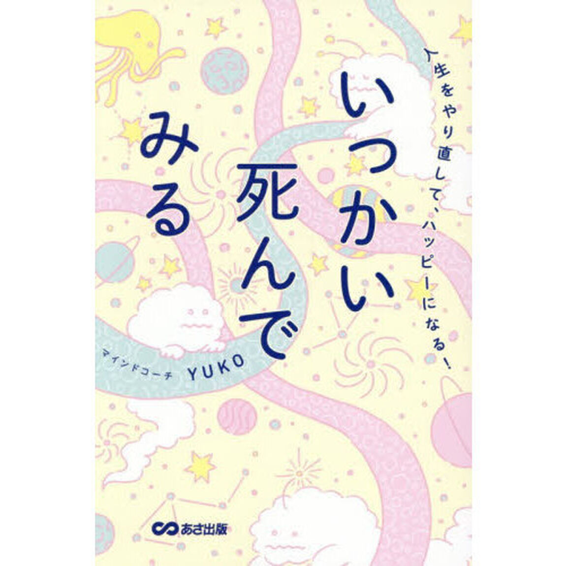 いっかい死んでみる　人生をやり直して、ハッピーになる！