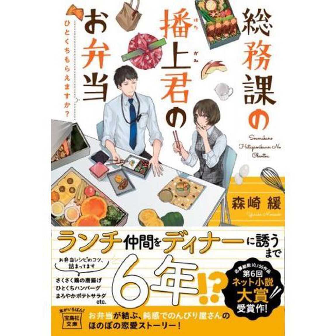 総務課の播上君のお弁当　ひとくちもらえますか？