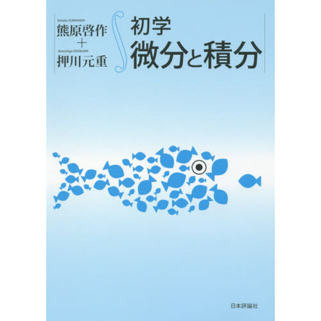 初学微分と積分