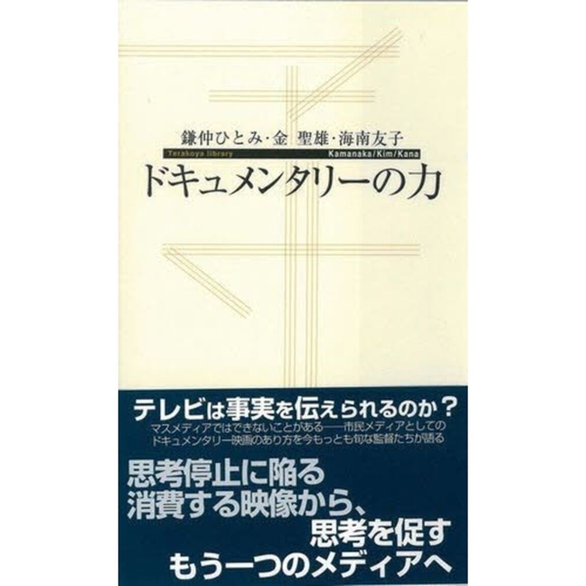 ドキュメンタリーの力