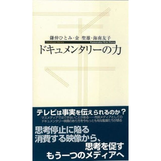ドキュメンタリーの力