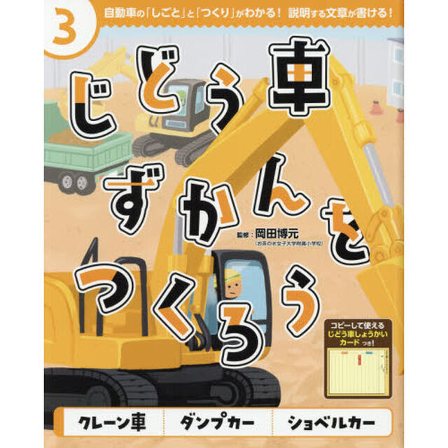 じどう車ずかんをつくろう　自動車の「しごと」と「つくり」がわかる！説明する文章が書ける！　３「クレーン車｜ダンプカー｜ショベルカー」