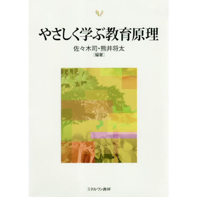 やさしく学ぶ教育原理