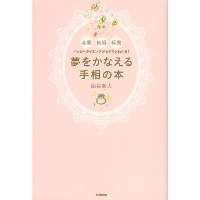 夢をかなえる手相の本　恋愛　結婚　転機ハッピータイミングがピタリとわかる！