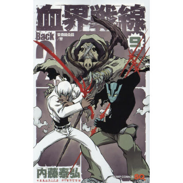 血界戦線 Back 2 Back　９「災蠱競売篇／惨」