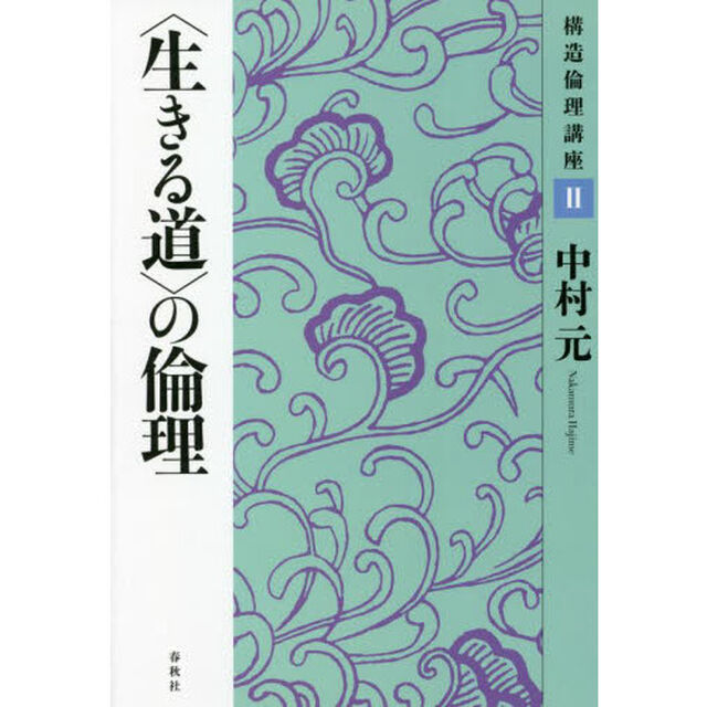 構造倫理講座　２　新装版「〈生きる道〉の倫理」