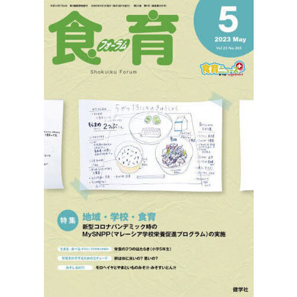 食育フォーラム　Ｖｏｌ．２３Ｎｏ．２６５（２０２３－５）「特集地域・学校・食育」