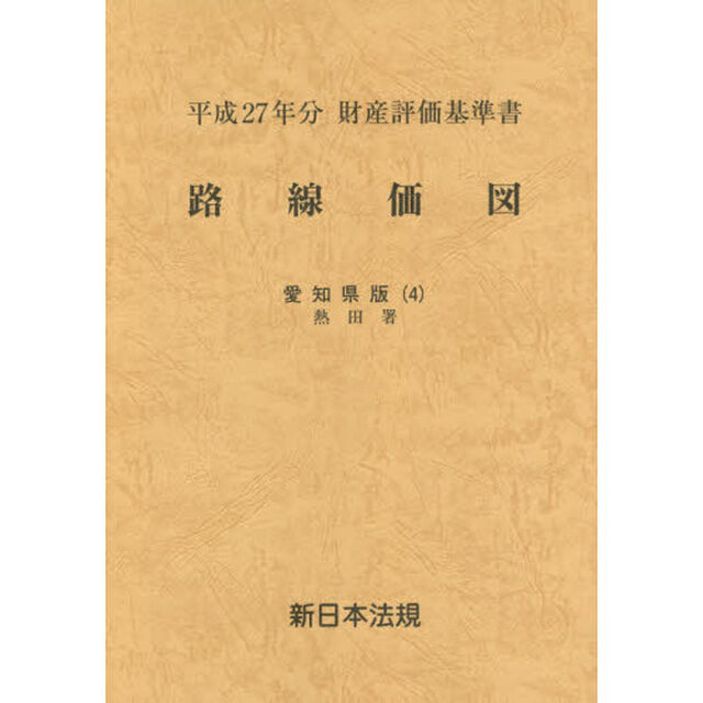 路線価図　財産評価基準書　平成２７年分愛知県版４「熱田署」