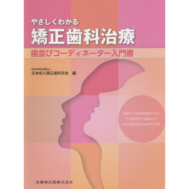 やさしくわかる矯正歯科治療　歯並びコーディネーター入門書