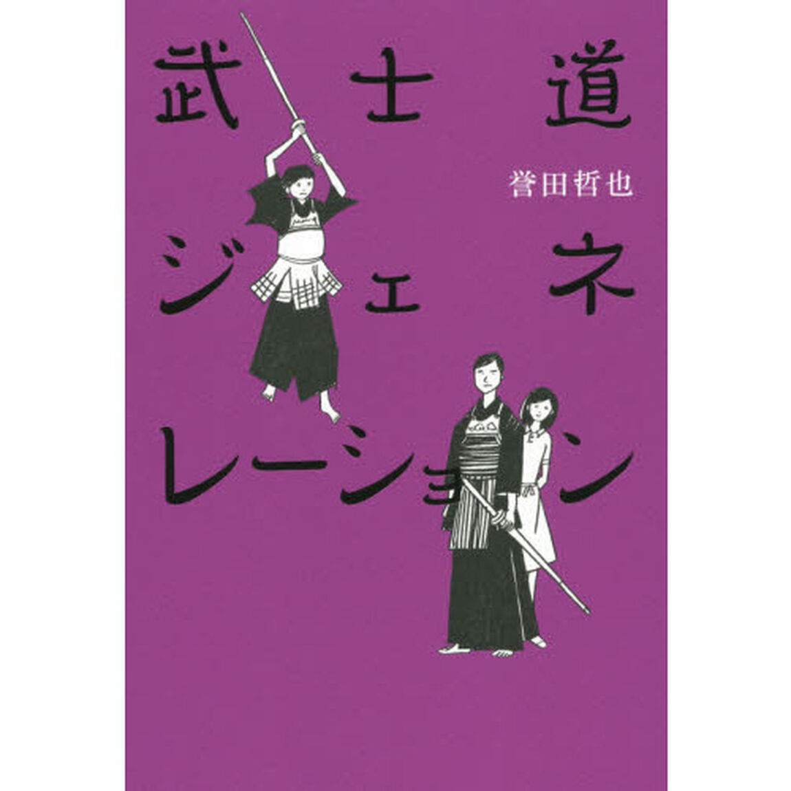 武士道ジェネレーション