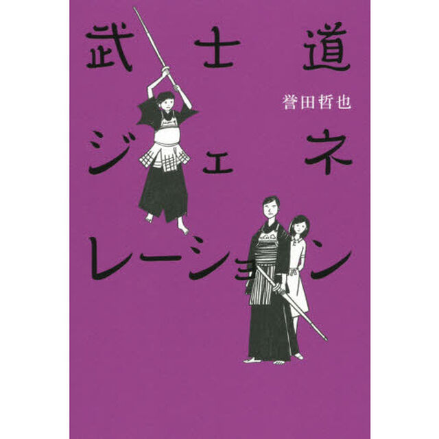 武士道ジェネレーション