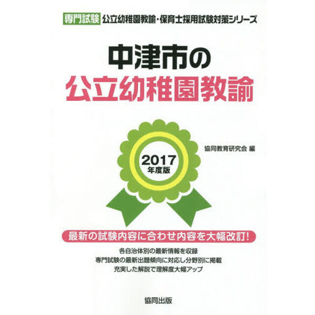 中津市の公立幼稚園教諭　専門試験　２０１７年度版
