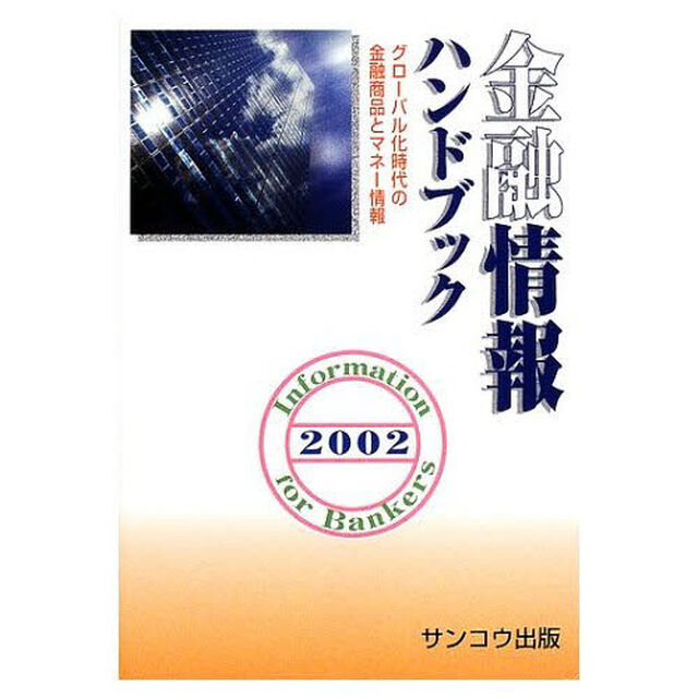 金融情報ハンドブック　２００２「新版」
