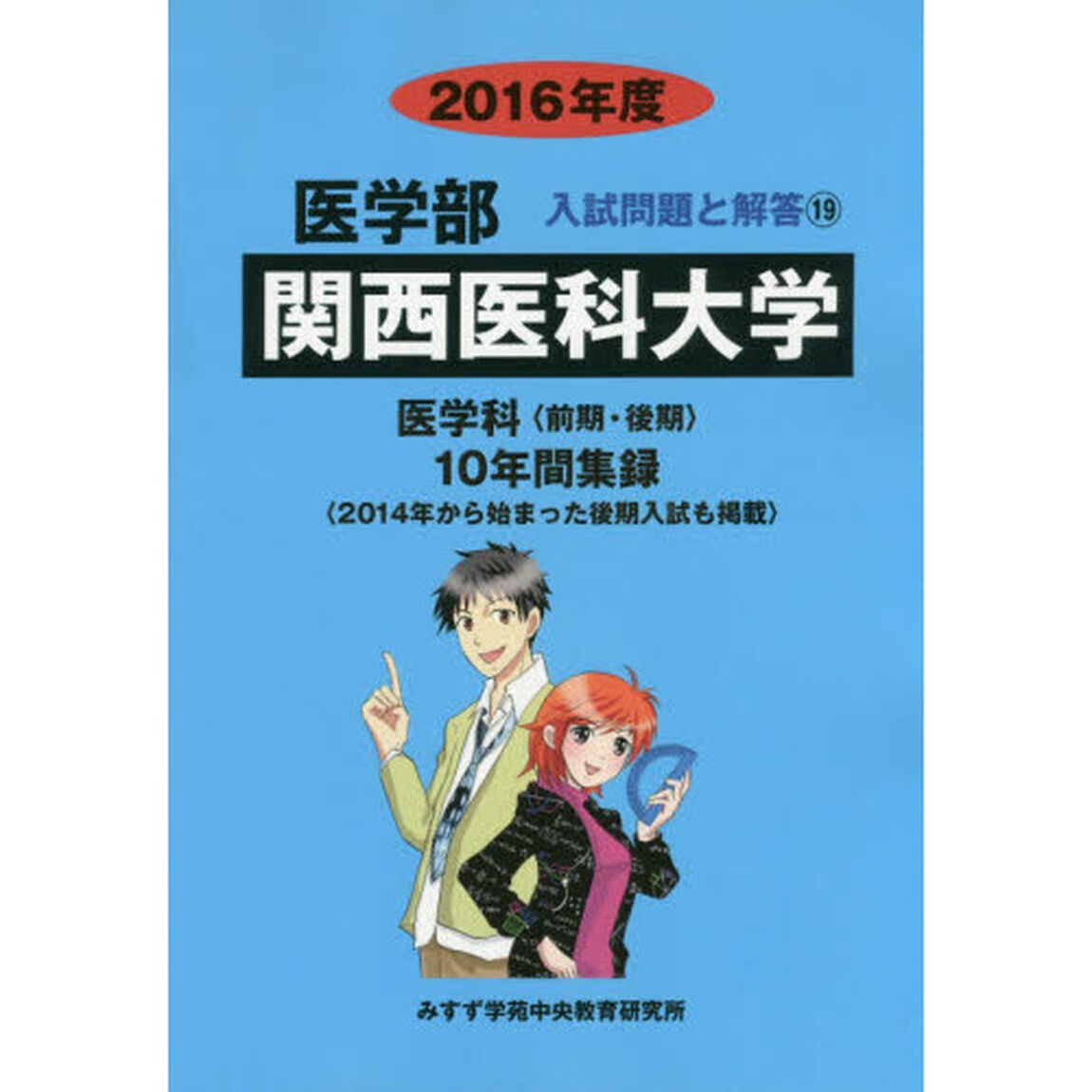 関西医科大学　医学部　２０１６年度