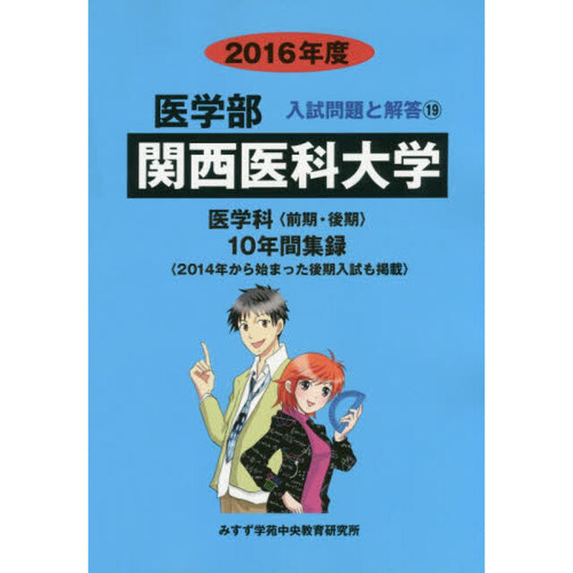 関西医科大学　医学部　２０１６年度
