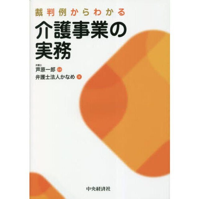 裁判例からわかる介護事業の実務