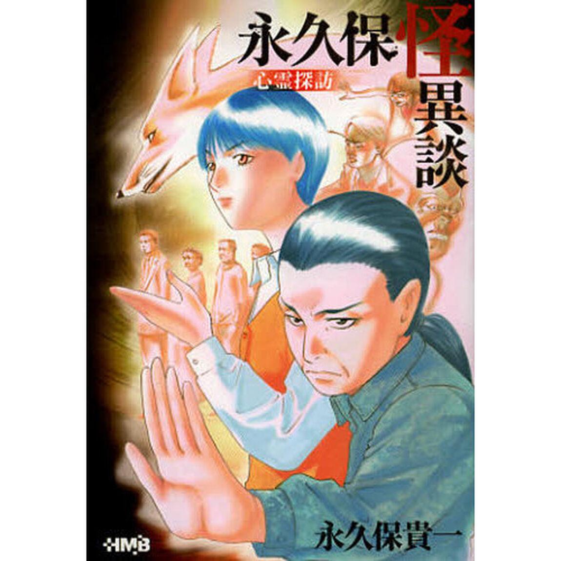 永久保怪異談心霊探訪