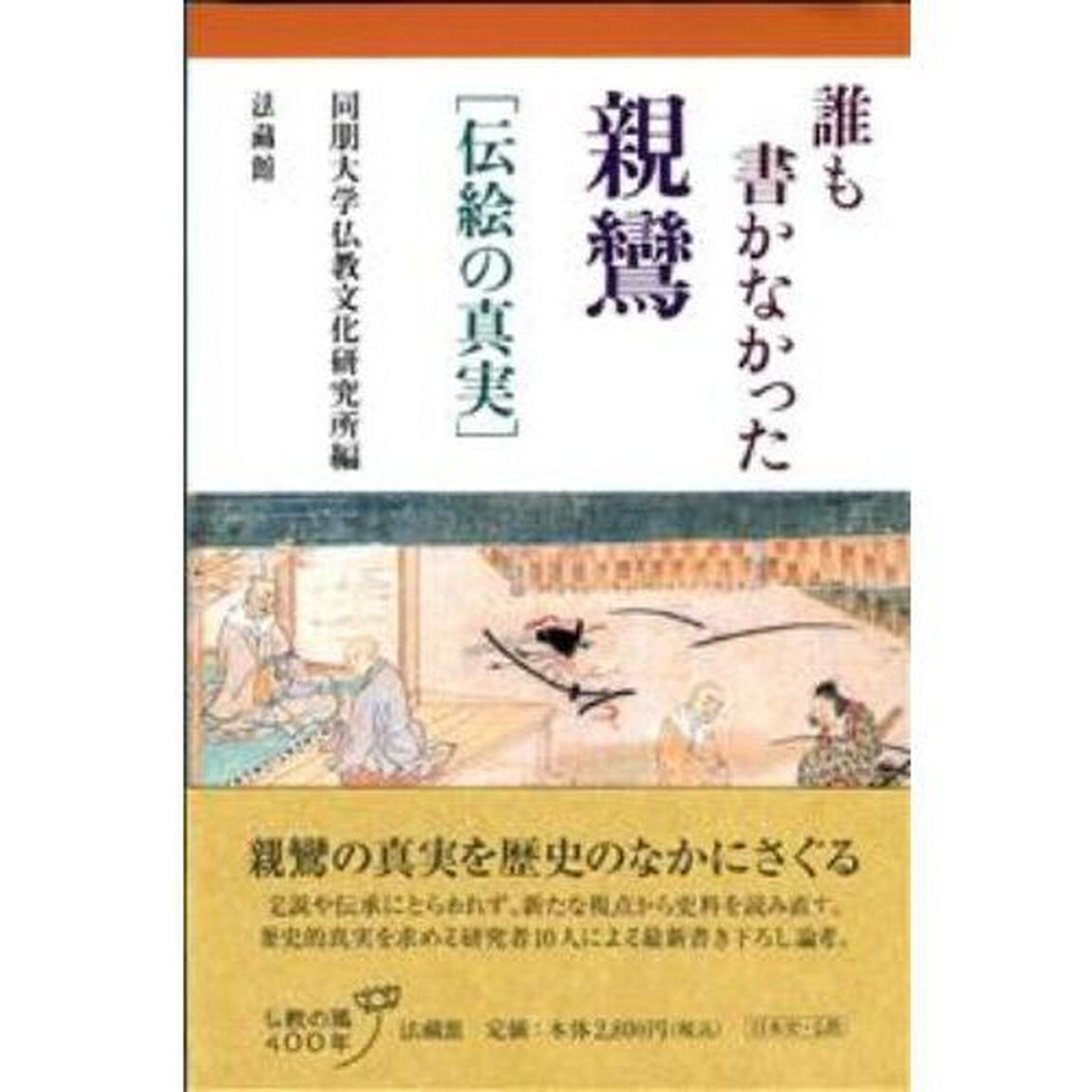 誰も書かなかった親鸞　伝絵の真実