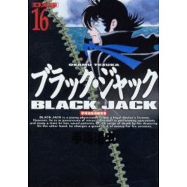 ＤＸ版　ブラック・ジャック　　１６