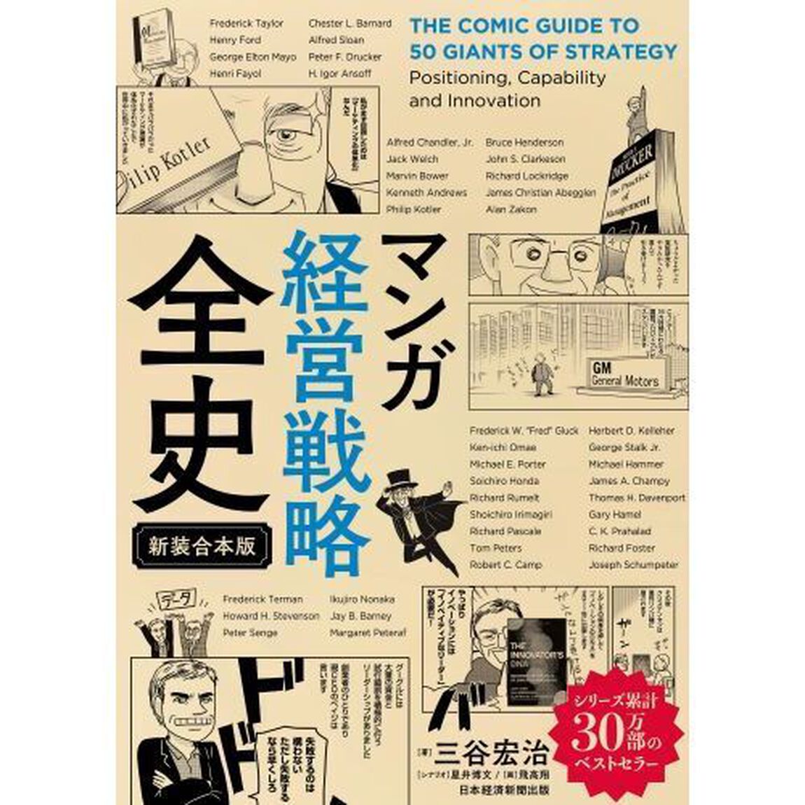 マンガ経営戦略全史　新装合本版