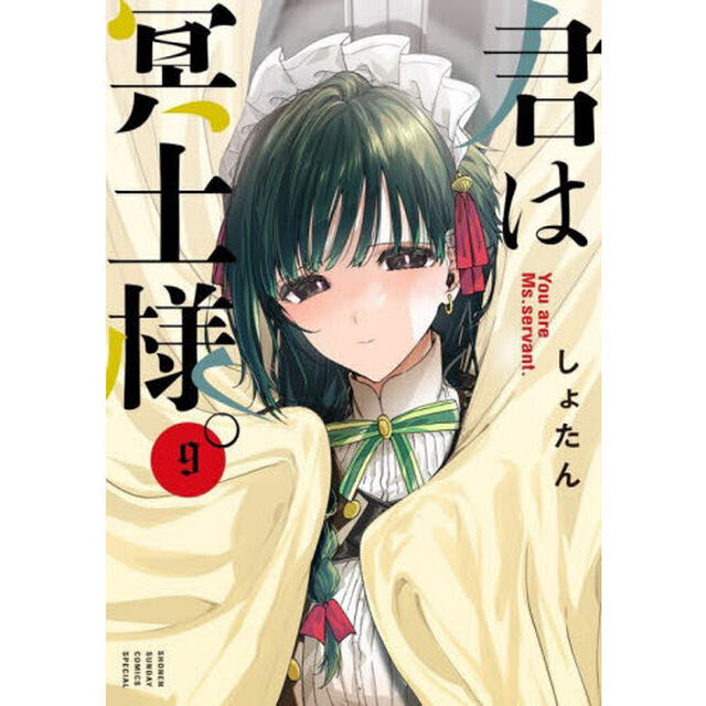 君は冥土様。 9